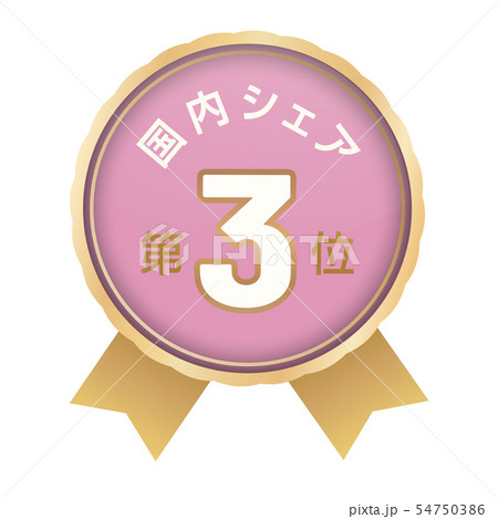 国内シェアランキング　3位 54750386