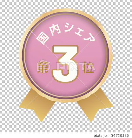 国内シェアランキング　3位 54750386