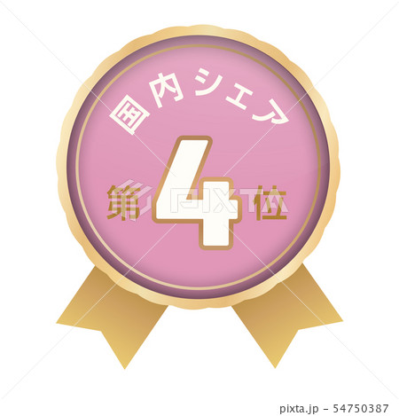 国内シェアランキング　4位 54750387