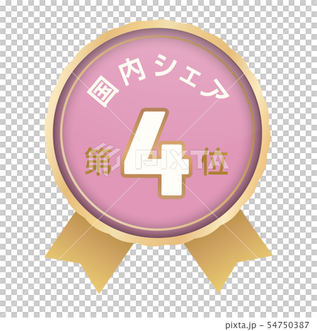 国内シェアランキング　4位 54750387