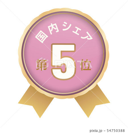 国内シェアランキング　5位 54750388