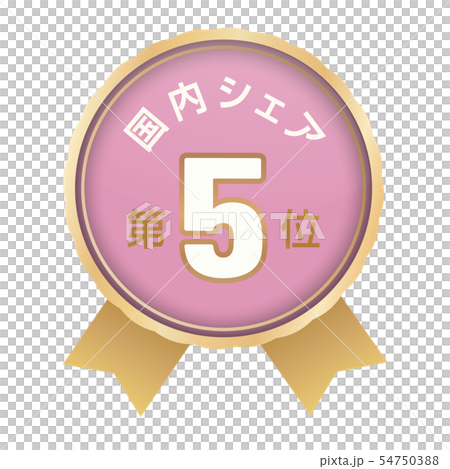 国内シェアランキング　5位 54750388