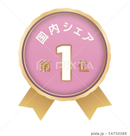 国内シェアランキング　1位 54750389