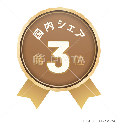 国内シェアランキング　3位 54750398