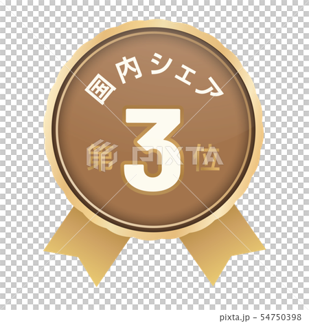 国内シェアランキング　3位 54750398