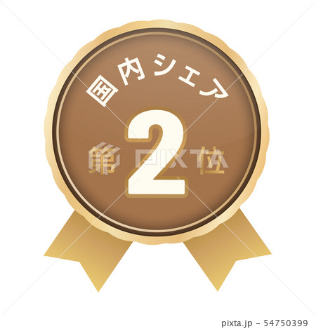 国内シェアランキング　2位 54750399
