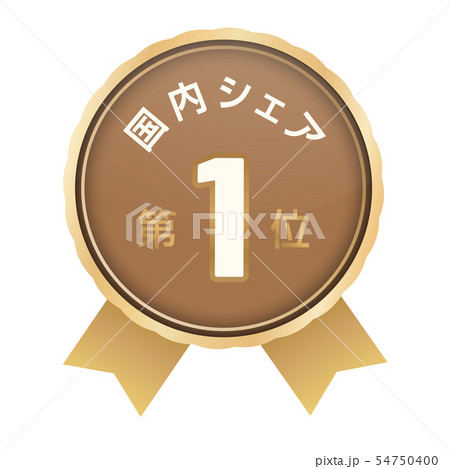 国内シェアランキング 1位 国内シェアランキング 1位 54750400