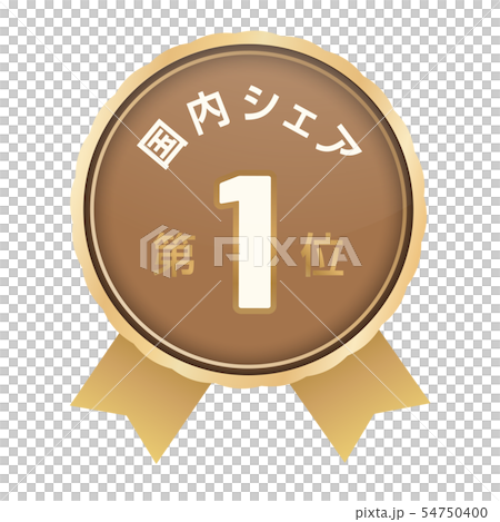 国内シェアランキング 1位 国内シェアランキング 1位 54750400