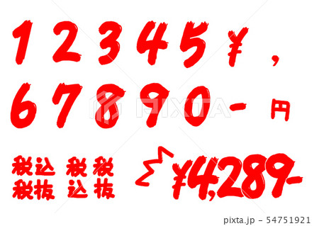POP文字（価格）のイラスト素材 [54751921] - PIXTA