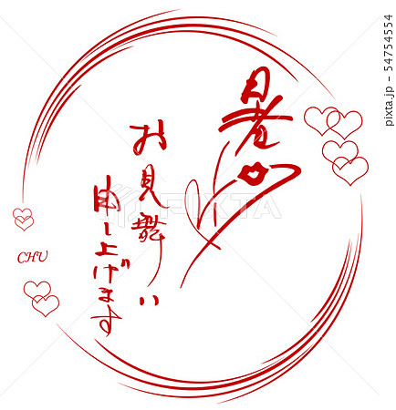 筆文字 暑中お見舞い申し上げます(まる) .n 筆文字 暑中お見舞い申し上げます(まる) .n 54754554