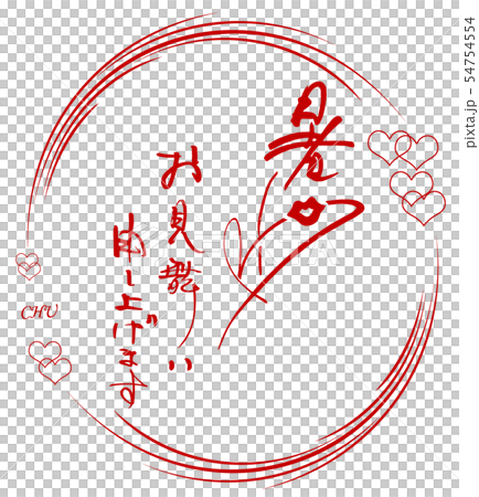 筆文字 暑中お見舞い申し上げます(まる) .n 筆文字 暑中お見舞い申し上げます(まる) .n 54754554