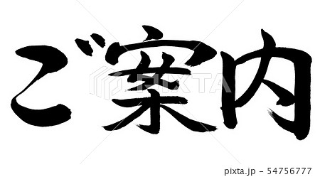 書道：ご案内-横書き-文字のみ 54756777