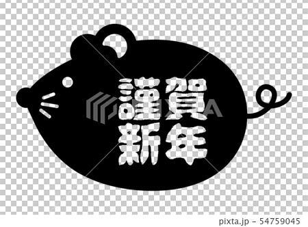 年賀状素材 令和二年 子年 ねずみのかわいいイラスト 白黒 のイラスト素材