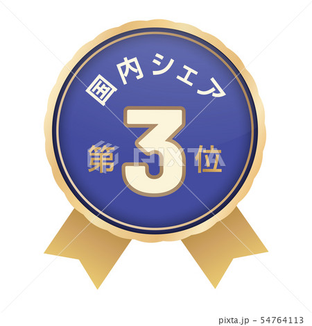国内シェアランキング　3位 54764113