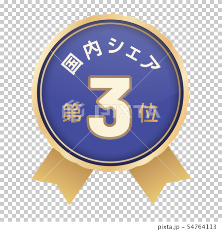 国内シェアランキング　3位 54764113