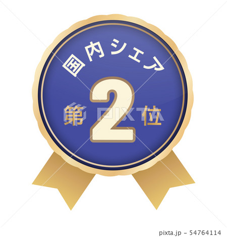 国内シェアランキング　2位 54764114