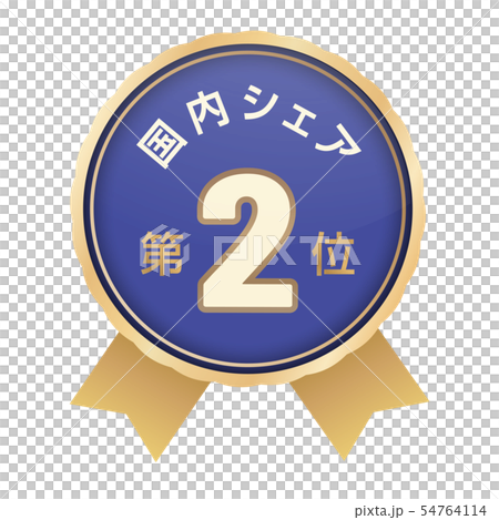 国内シェアランキング　2位 54764114