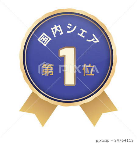 国内シェアランキング　1位 54764115