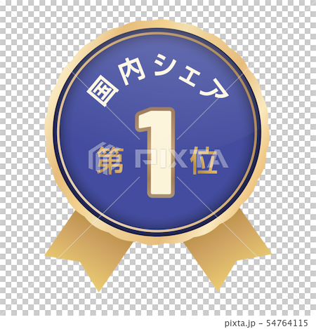 国内シェアランキング　1位 54764115
