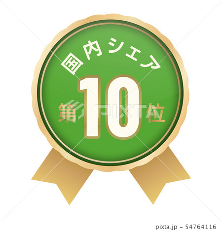 国内シェアランキング　10位 54764116