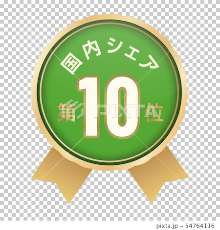国内シェアランキング　10位 54764116