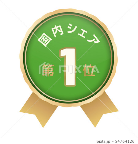 国内シェアランキング　1位 54764126