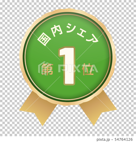 国内シェアランキング　1位 54764126