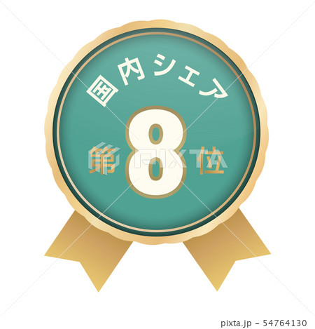 国内シェアランキング 8位 国内シェアランキング 8位 54764130