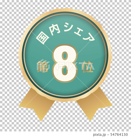 国内シェアランキング 8位 国内シェアランキング 8位 54764130