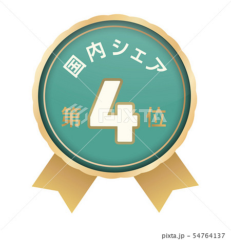 国内シェアランキング　4位 54764137