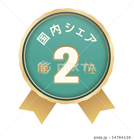 国内シェアランキング　2位 54764139