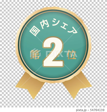 国内シェアランキング　2位 54764139