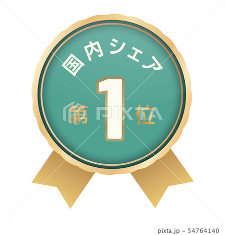 国内シェアランキング　1位 54764140