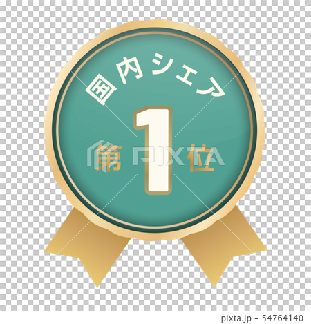 国内シェアランキング　1位 54764140