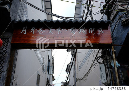 中国 雲南省 大理古城 観光地 中国 雲南省 大理古城 観光地 54768388