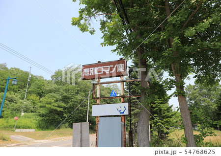 悲別ロマン座の入口看板 54768625