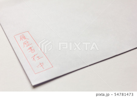 履歴書在中の朱書き 54781473