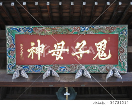 豊島区の雑司ヶ谷鬼子母神堂に掲げられている扁額の写真素材