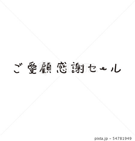 ご愛顧感謝セール文字 ご愛顧感謝セール文字 54781949