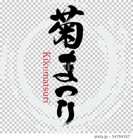 Kiku Matsuri·Kikumatsuri（書法·手寫） 54784387