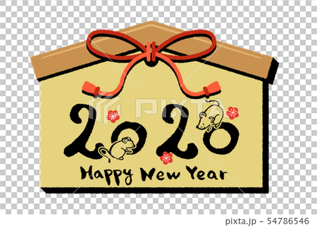 年賀2020 54786546