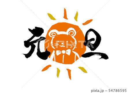 年賀2020 年賀2020 54786595