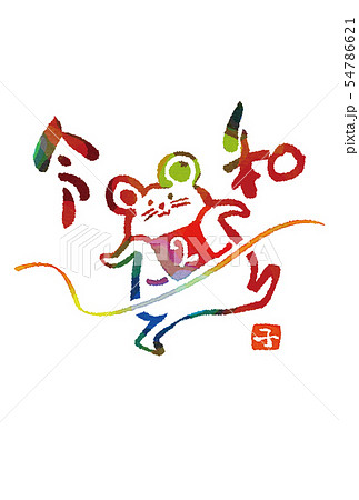 年賀2020 水彩風 年賀2020 水彩風 54786621