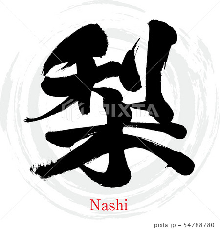 梨 Nashi 筆文字 手書き のイラスト素材