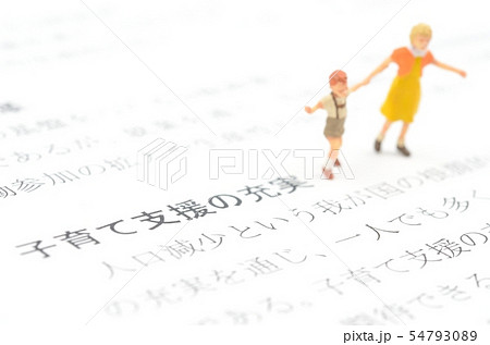 子育て支援の充実 54793089