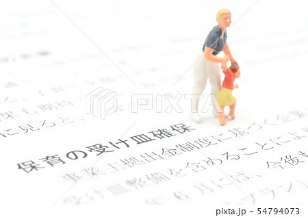 保育の受け皿確保 保育の受け皿確保 54794073