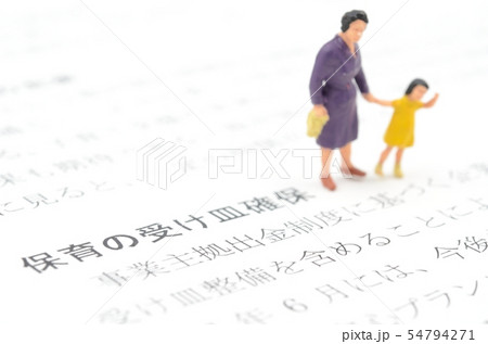 保育の受け皿確保 54794271