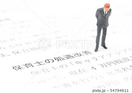 保育士の処遇改善 54794611