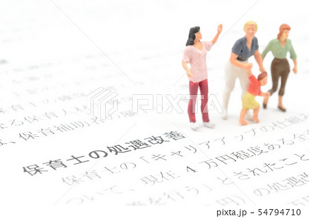 保育士の処遇改善 54794710