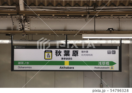 JB19］秋葉原駅（総武線：駅名標）の写真素材 [54796328] - PIXTA